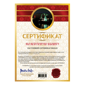 Сертификат На нефтяную вышку 21х30см