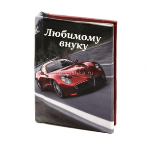 Магнит-книжка Любимому внуку 4,5х6см