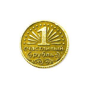 Монета счастливый рубль 2 см золото в упаковке