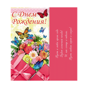 Конверт для денег 16,5х8,5 см С Днем Рождения Бабочки и цветы