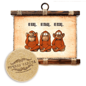 Панно-свиток Три обезьяны
