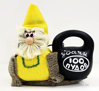 Гном с гирей "Удачи 100пудов"18*17*8,5см ткань