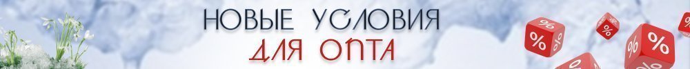 новые условия для опта
