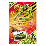 Открытки 23 февраля