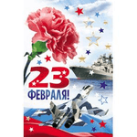 23 февраля