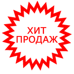 Наши хиты