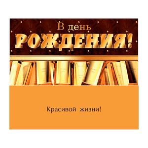 Конверт для денег 16,5х8,5 см В День Рождения Золотые слитки