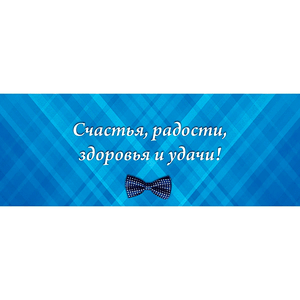 Конверт для денег 16,5х8,5 см Поздравляем Мужской