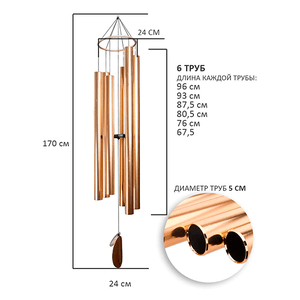Музыка ветра 6 труб 170 см медь