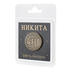 Монета сувенирная Санкт Петербург Никита 2,5 см