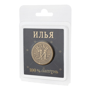 Монета сувенирная Санкт Петербург Илья 2,5 см