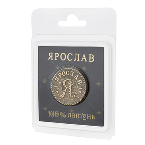 Монета сувенирная Санкт Петербург Ярослав 2,5 см