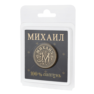 Монета сувенирная Санкт Петербург Михаил 2,5 см