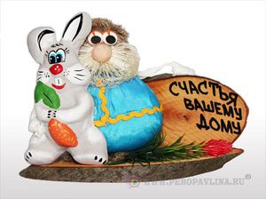 Домовенок с зайцем"Счастья вашем дому"15*11*8см