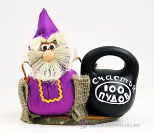 Гном с гирей  "Счастья 100пудов" 18*17*8,5см ткань