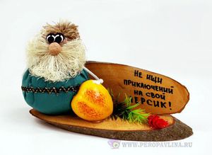 Домовенок"Не ищи прикл.на свой персик"18*10*9см