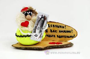 Домовенок"Девушки!Я вас люблю!"16*10*8см дер+ткань
