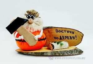 Домовенок "Постучи по дереву"16*10*8,5см дер+ткань