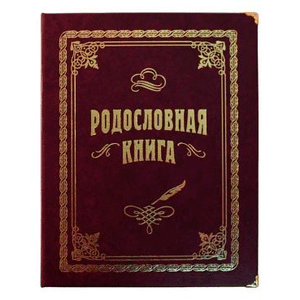 Родословная `Вишневая` 31х24,5х5,5см