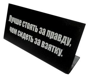 Табличка на стол Лучше стоять за правду... 14х6см чёрная