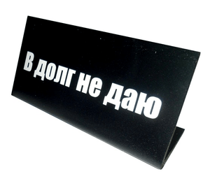 Долг не даю картинки