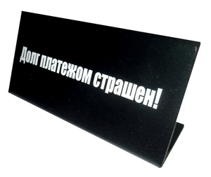 Табличка на стол Долг платежём страшен 14х6см чёрная