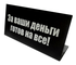 Табличка на стол За ваши деньги готов на всё 14х6см чёрная
