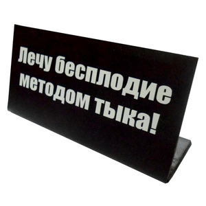 Табличка на стол Лечу бесплодие методом тыка 14х6см чёрная