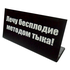 Табличка на стол Лечу бесплодие методом тыка 14х6см чёрная
