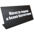 Табличка на стол Магистр чёрной и белой бухгалтерии 14х6см чёрная