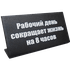 Табличка на стол Рабочий день сокращает жизнь на 8 часов 14х6см чёрная