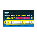 Авто-карточка Если моя машина вам мешает, позвоните 18х10 см