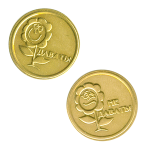 Монета решения Давать Не давать 2,5 см сувенирная латунь