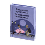Магнит Книжка 4,5х6 см Внимание мужчины! Осторожно женщины!