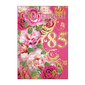 Открытка с юбилеем! 85 лет. Открытки с 85 летием женщине. Открытки с 85 летием женщине. Поздравляем с юбилеем 85. Открытка с юбилеем 85 лет женщине.
