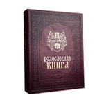 Родословная книга Художественная 25х31 см экокожа