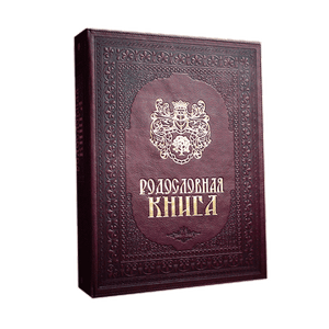 Родословная книга Художественная 25х31 см экокожа