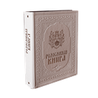 Родословная книга Художественная Свадебная 25х31 см белая экокожа