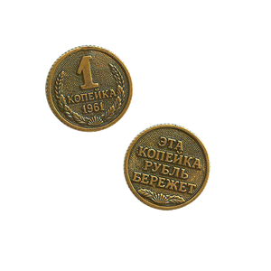 Монета Копейка рубль бережет 2,5 см латунь