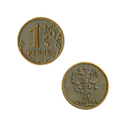Монета 1 рубль на счастье 2 см латунь