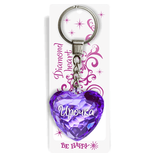 Брелок Сердечко 11 см Ирочка фиолетовый