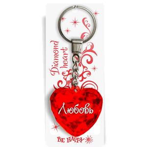 Брелок Сердечко 11 см Любовь красный