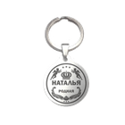 Брелок с именем Наталья 6 см
