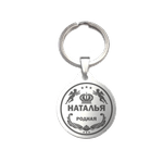 Брелок с именем Наталья 6 см