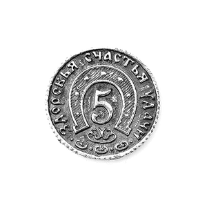 Монета Талисман 2 см Счастливый пятак серебро в упаковке