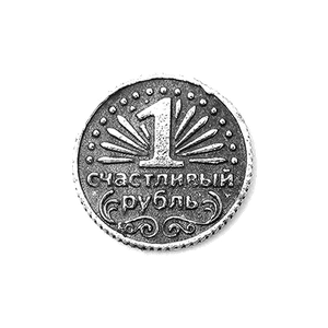 Монета Талисман 2 см Счастливый рубль серебро в упаковке