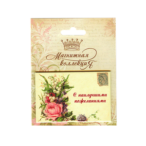 Магнитная открытка 7,5х5 см Ландыши и роза С наилучшими пожеланиями