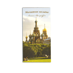 Магнитная закладка 5х10,5 см Храм Спас на Крови