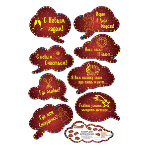 Набор для фотосессии С Новым годом 8 элементов Речевые облака