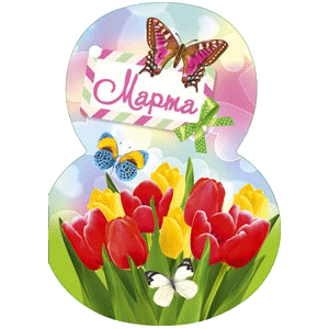 Мини открытка восьмёрка 5х7 см 8 Марта Тюльпаны и бабочка